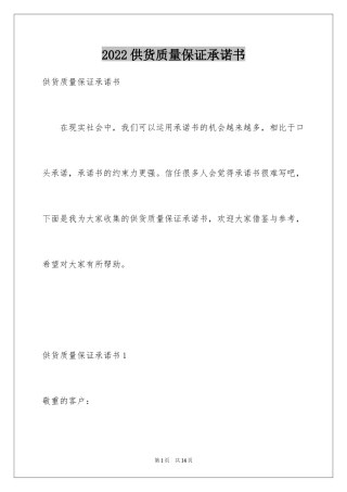 2024供货质量保证承诺书