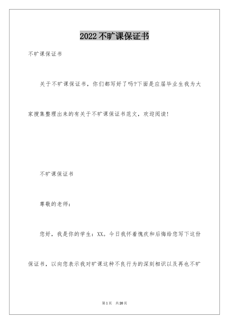 2024不旷课保证书_5_第1页