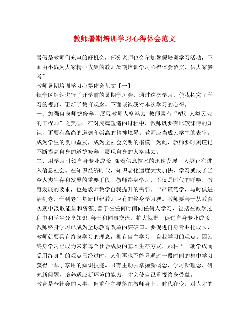 教师暑期培训学习心得体会范文 _第1页