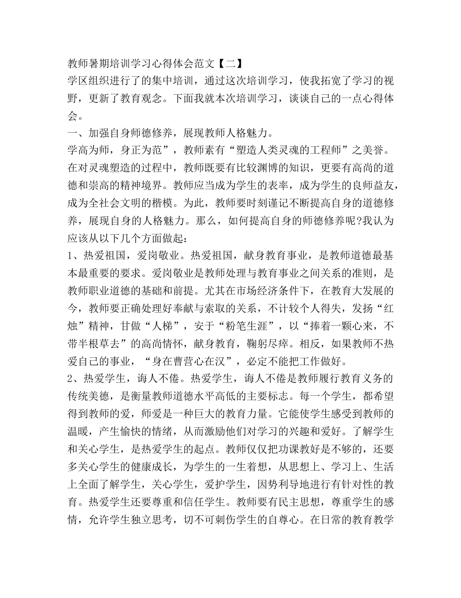 教师暑期培训学习心得体会范文 _第3页