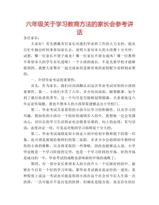 六年级关于学习教育方法的家长会参考讲话 