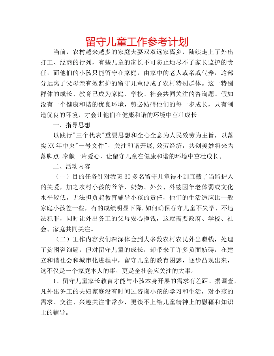 留守儿童工作参考计划 _第1页