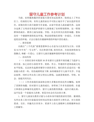 留守儿童工作参考计划 