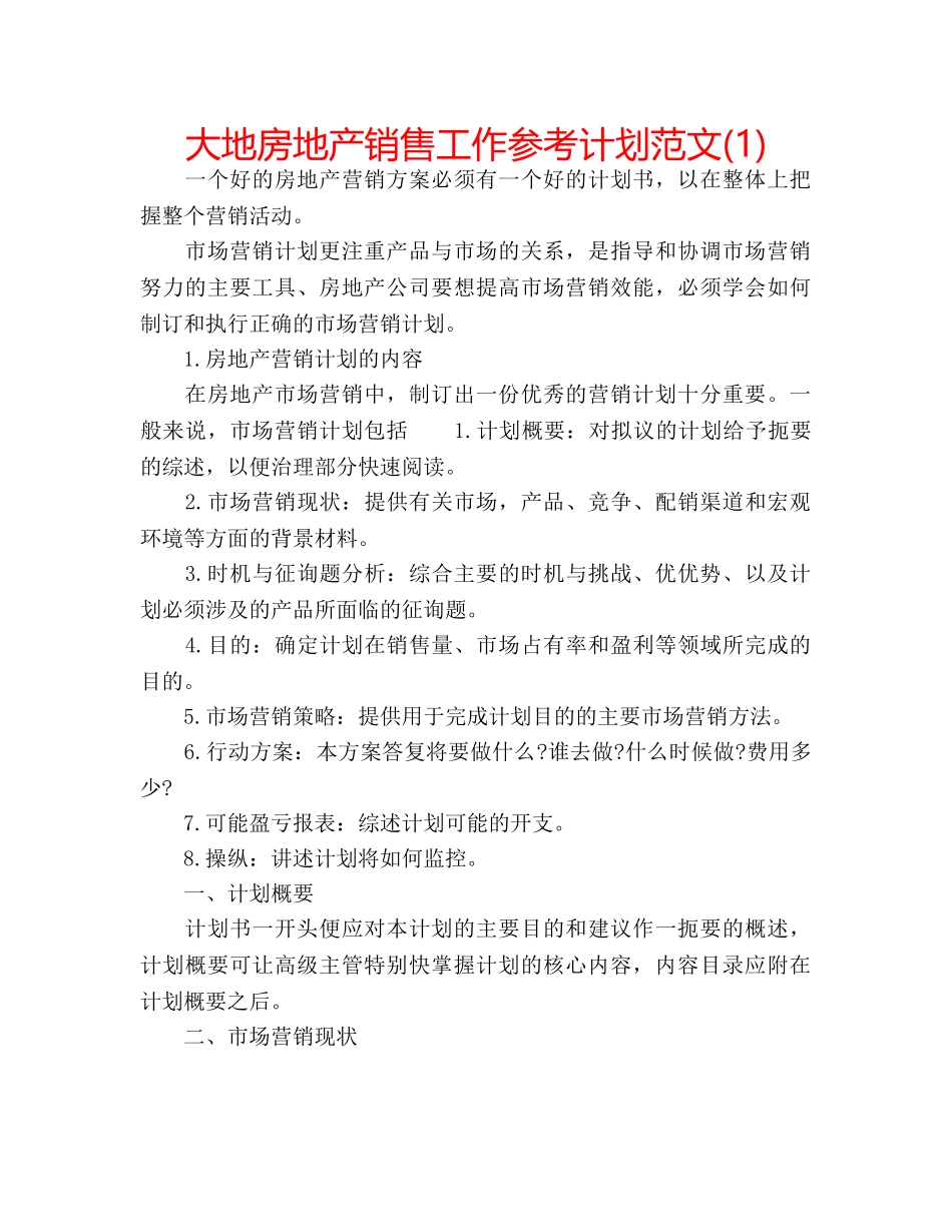 大地房地产销售工作参考计划范文(1) _第1页
