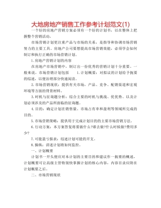 大地房地产销售工作参考计划范文(1) 