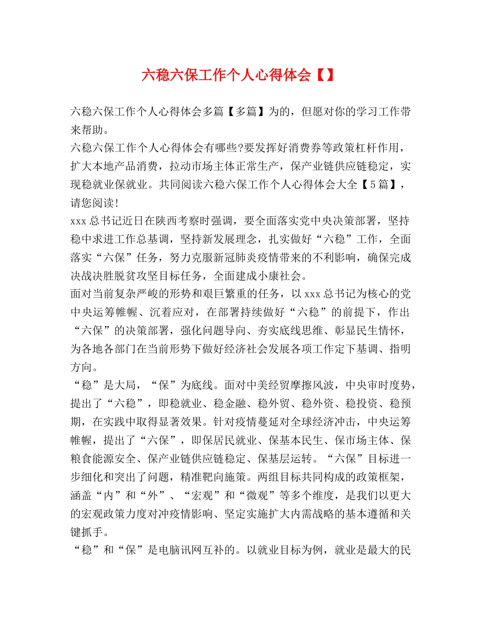 六稳六保工作个人心得体会【】 _第1页