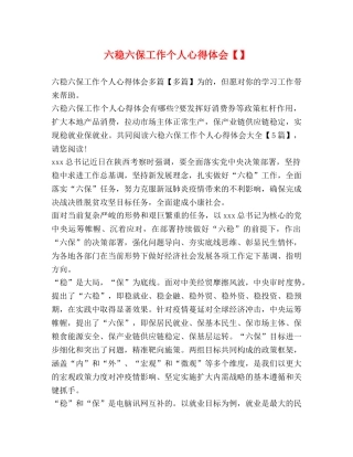 六稳六保工作个人心得体会【】 