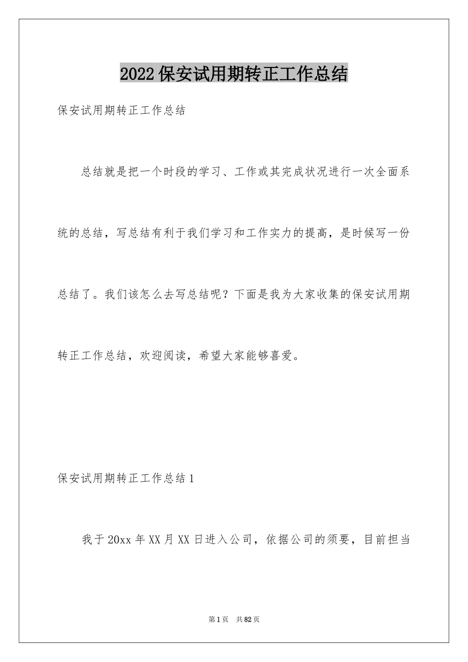 2024保安试用期转正工作总结_5_第1页