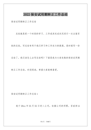 2024保安试用期转正工作总结_5