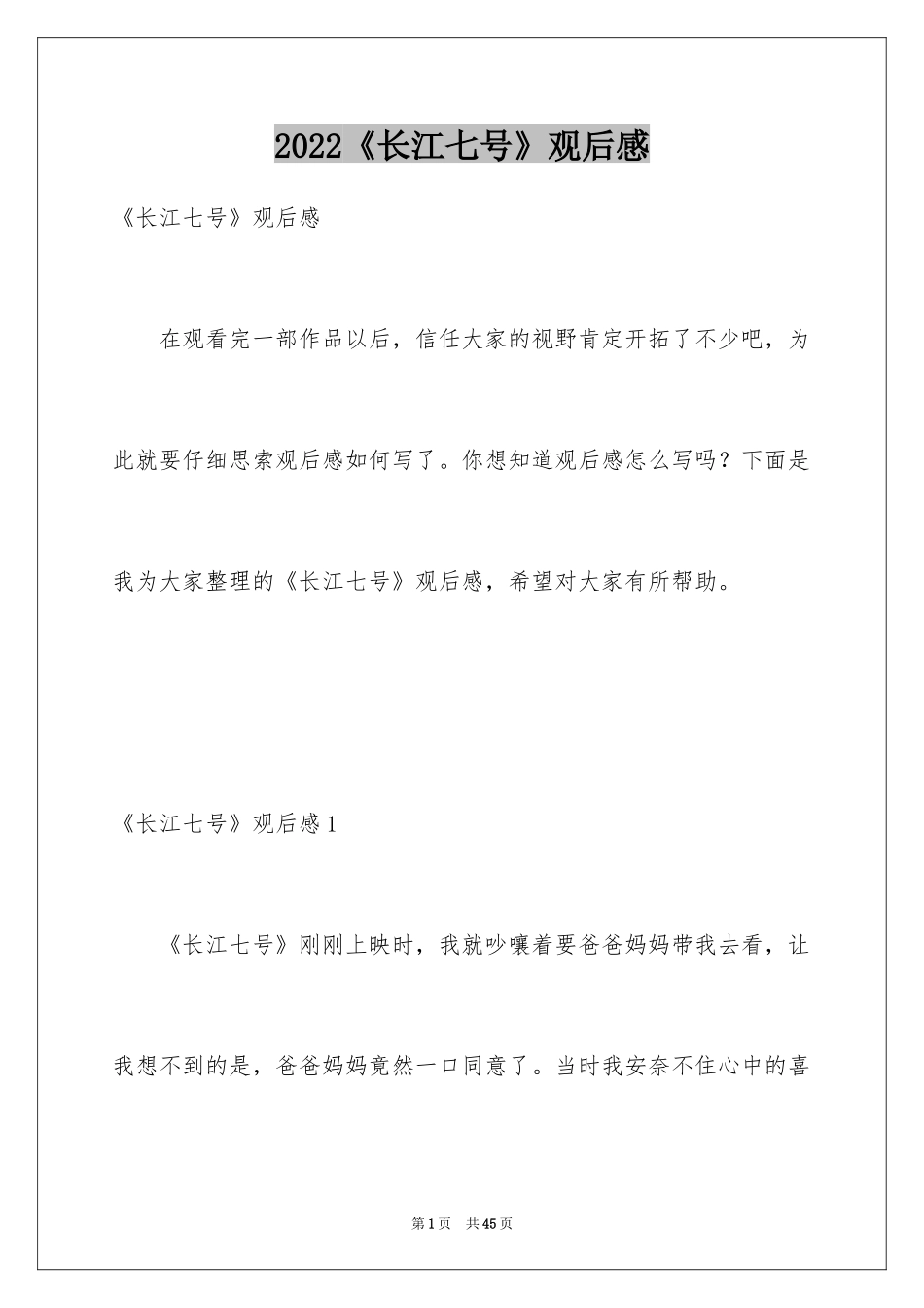2024《长江七号》观后感_17_第1页