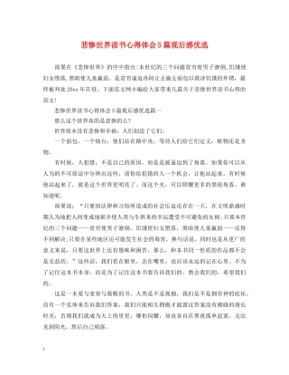 悲惨世界读书心得体会5篇观后感优选 