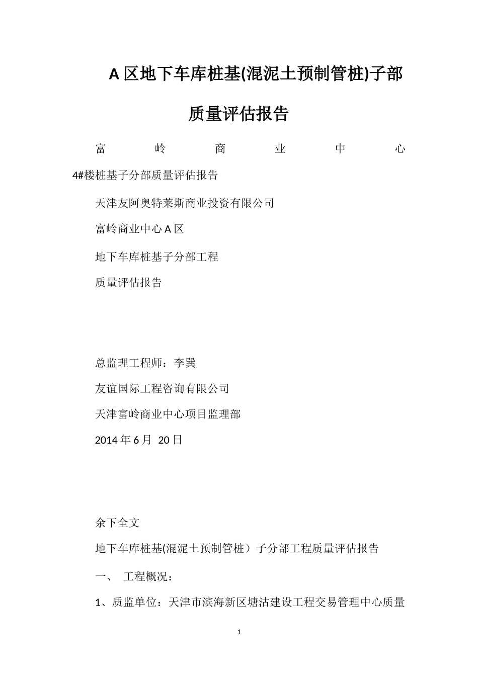 A区地下车库桩基(混泥土预制管桩)子部质量评估报告_第1页