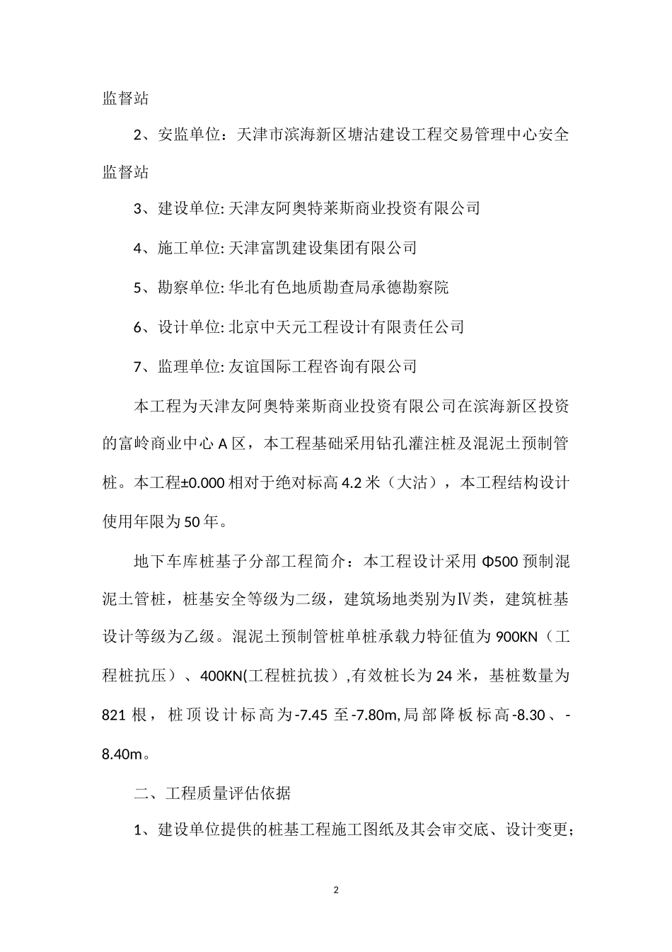 A区地下车库桩基(混泥土预制管桩)子部质量评估报告_第2页