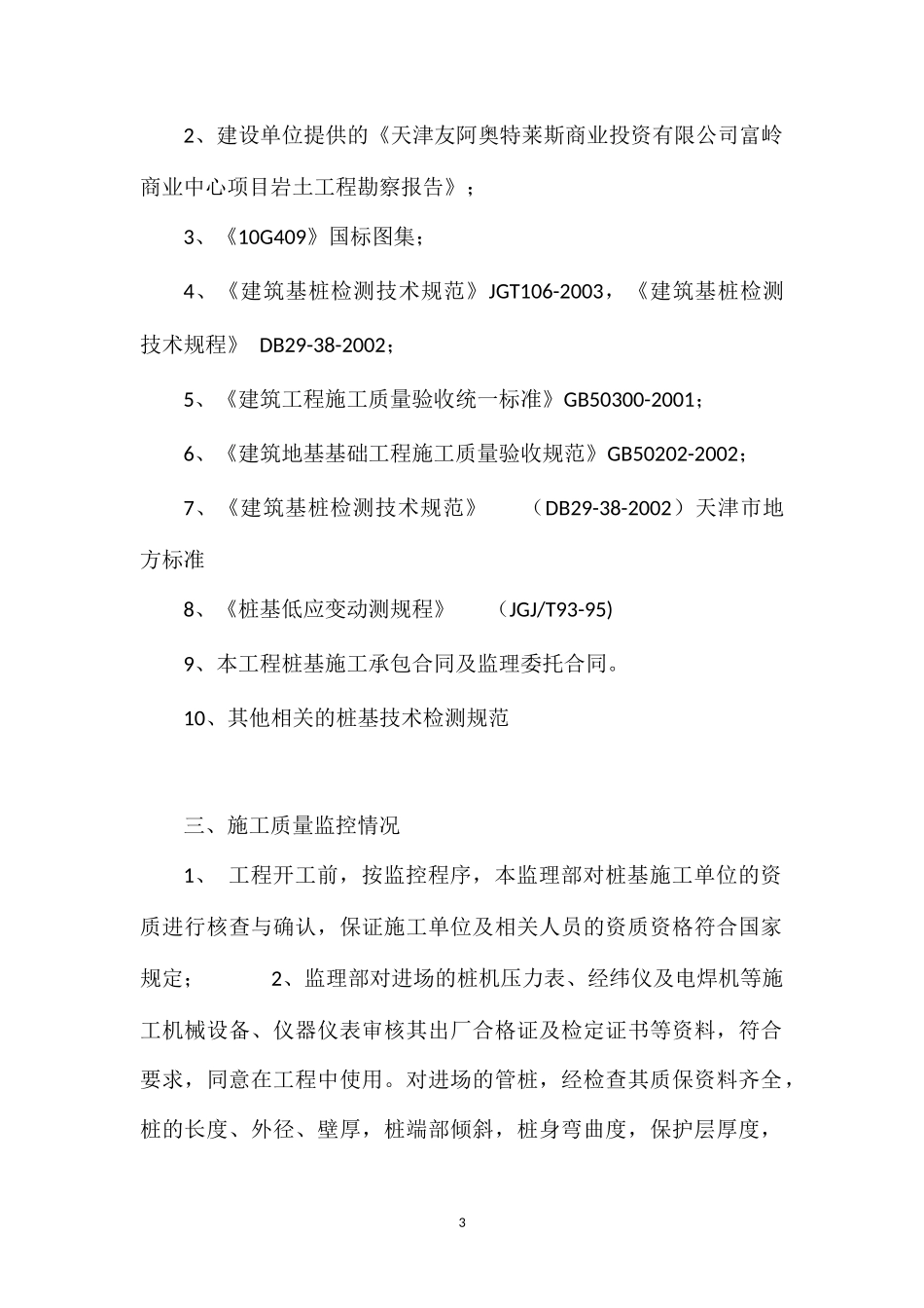 A区地下车库桩基(混泥土预制管桩)子部质量评估报告_第3页