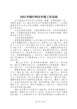 20XX年银行网点年度工作总结