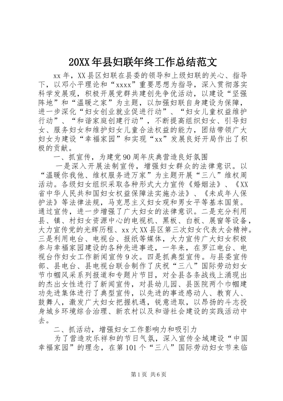 20XX年县妇联年终工作总结范文_第1页