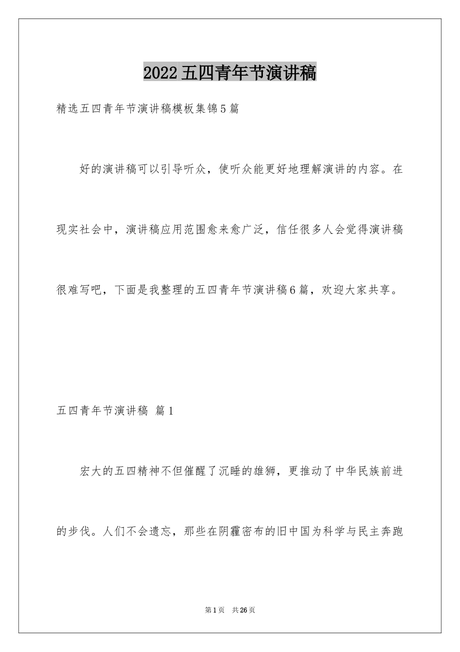 2024五四青年节演讲稿_566_第1页