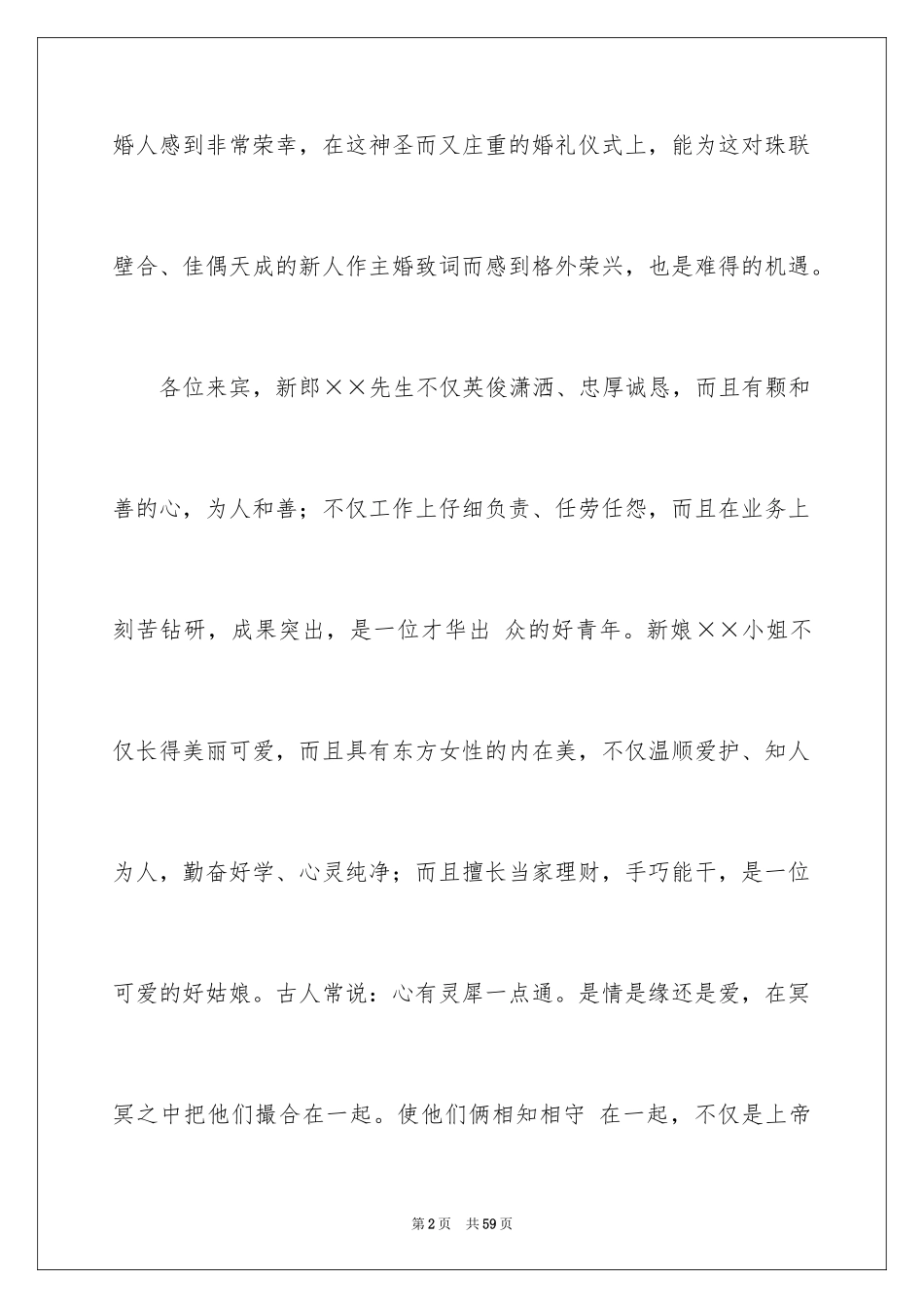 2024婚礼主婚人发言稿_5_第2页