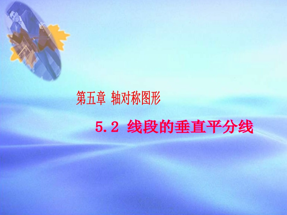 线段的垂直平分线 (3)_第1页