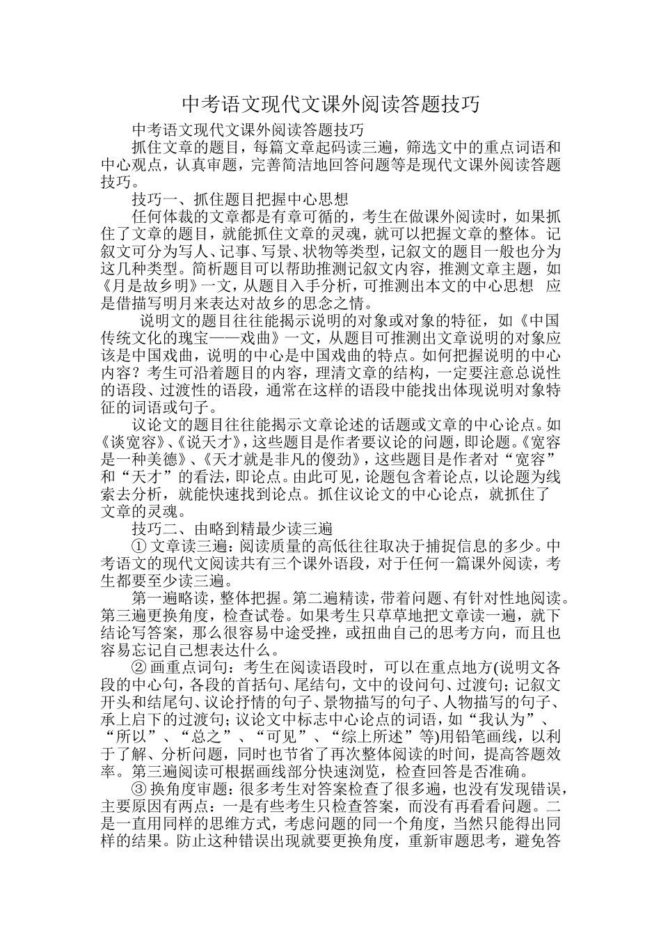 中考语文现代文课外阅读答题技巧_第1页