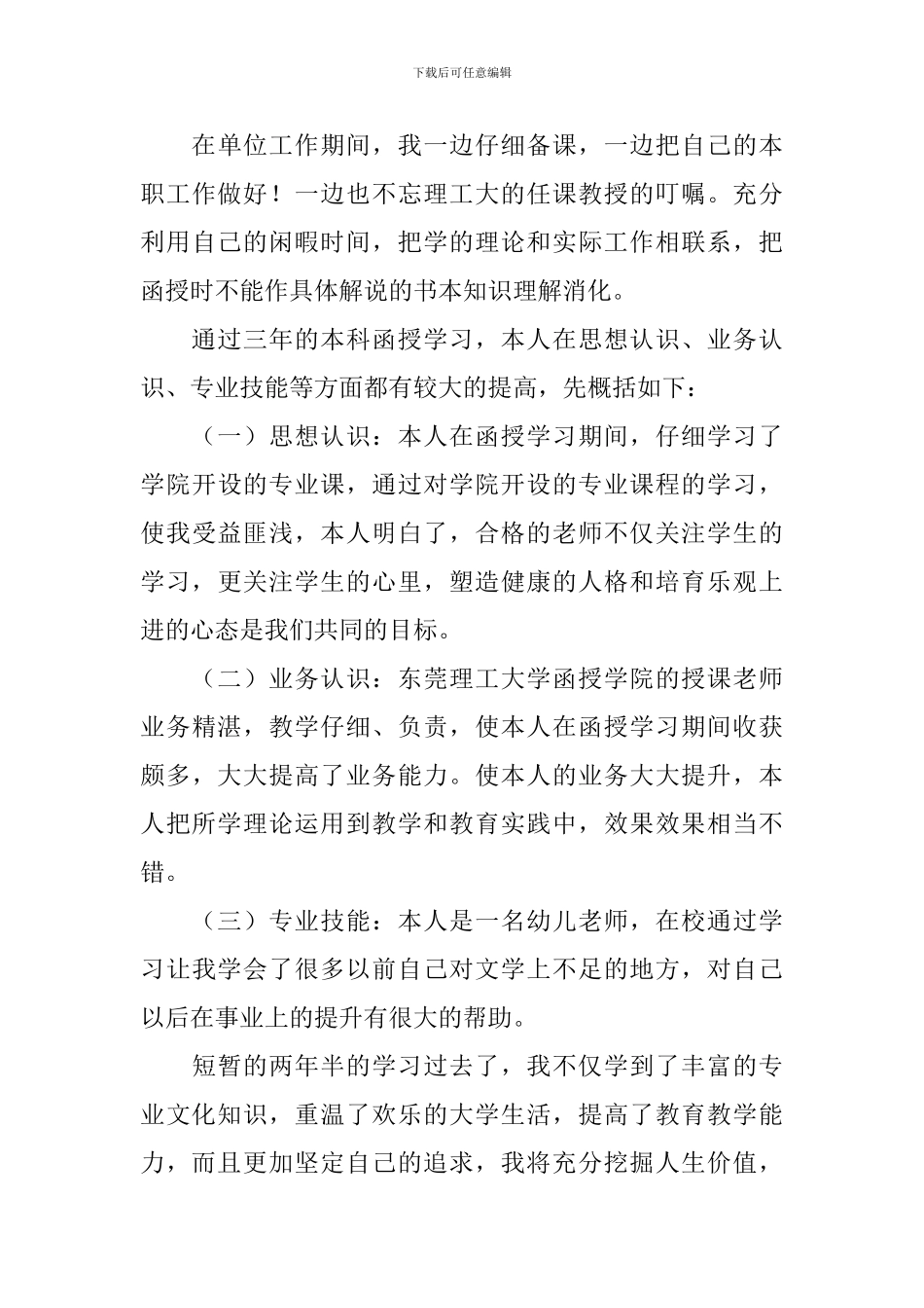 函授本科毕业自我鉴定1000字5篇_第3页