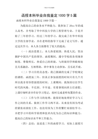 函授本科毕业自我鉴定1000字5篇