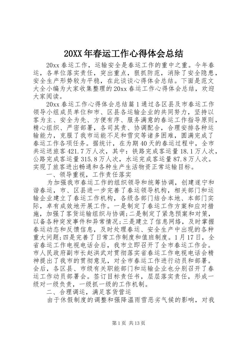 20XX年春运工作心得体会总结_第1页