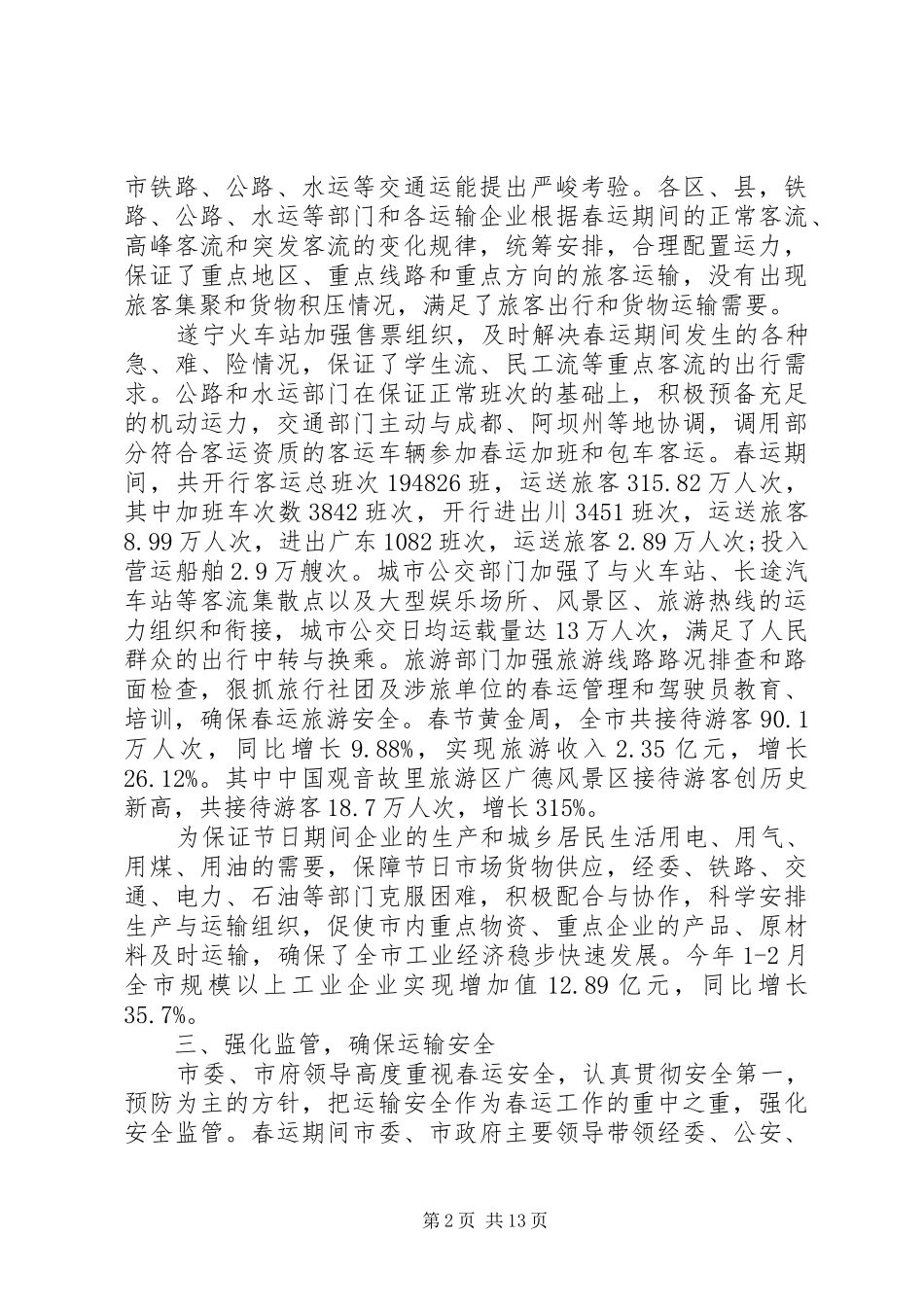 20XX年春运工作心得体会总结_第2页