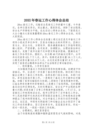 20XX年春运工作心得体会总结