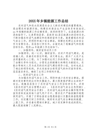 20XX年乡镇能源工作总结