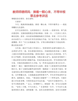 教师师德师风捧着一颗心来，不带半根草去 