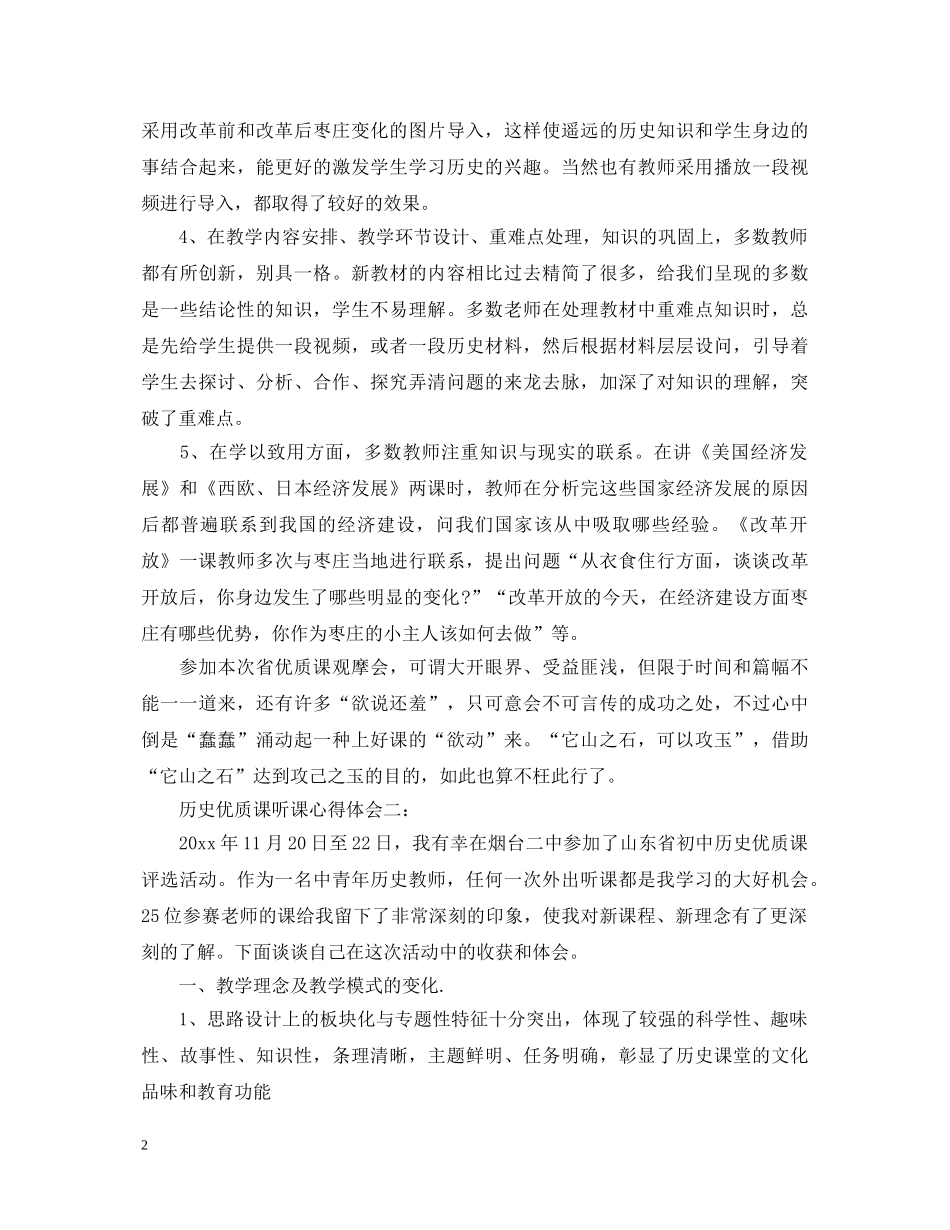 历史优质课听课心得体会3篇 _第2页
