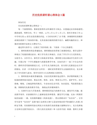 历史优质课听课心得体会3篇 