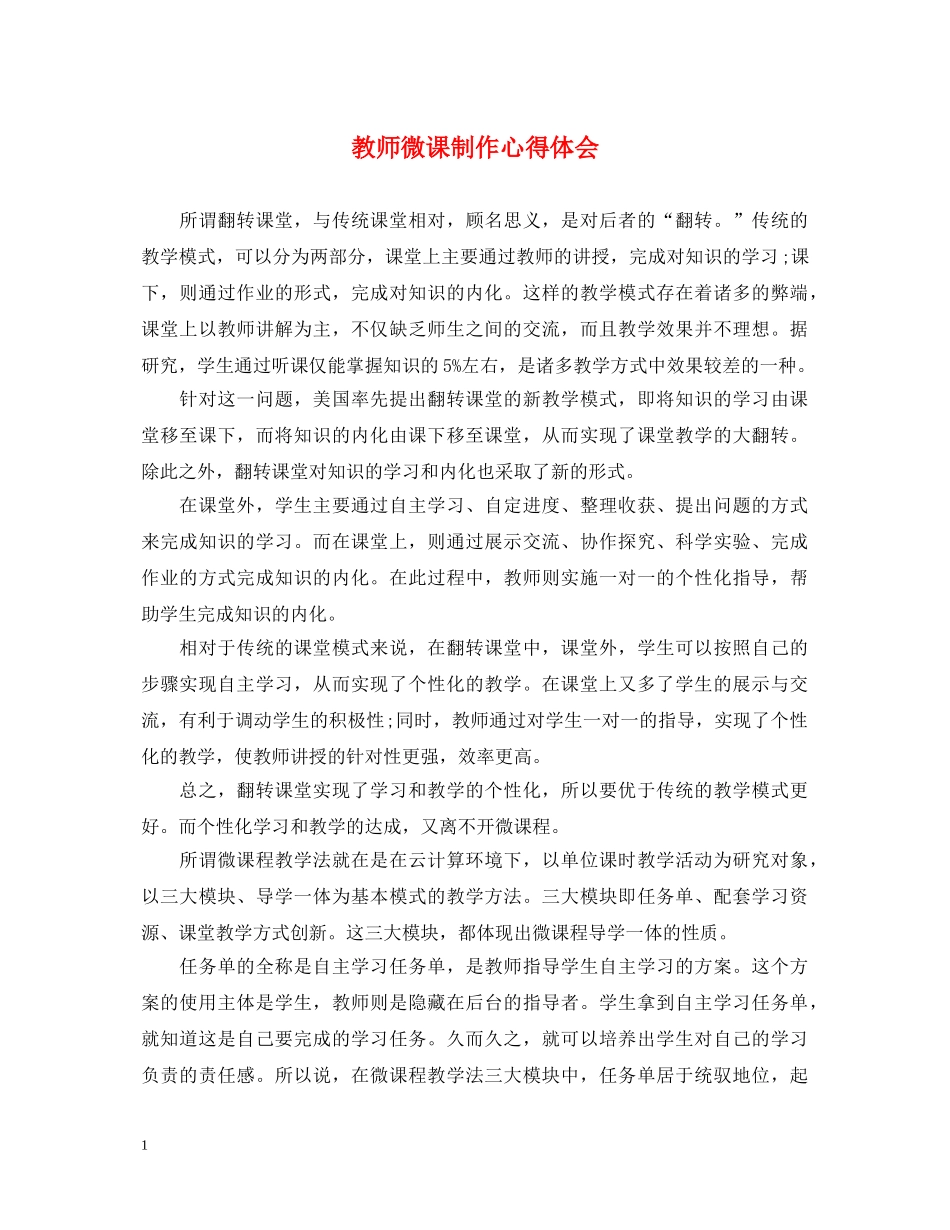 教师微课制作心得体会 _第1页