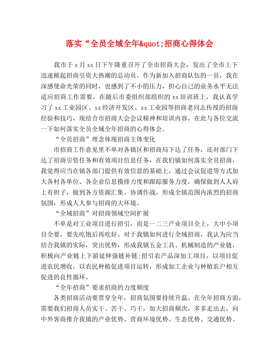 落实“全员全域全年&quot;招商心得体会 _第1页