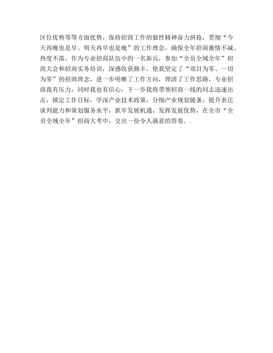 落实“全员全域全年&quot;招商心得体会 _第2页