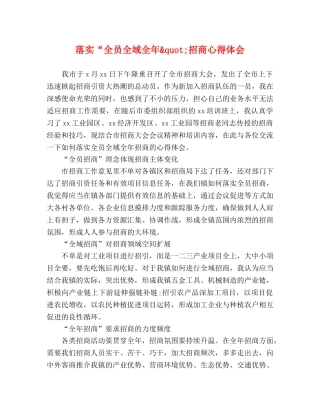 落实“全员全域全年&quot;招商心得体会 