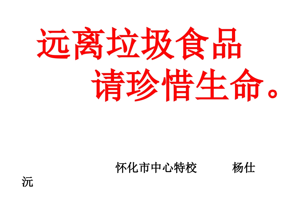 2014年11月食品安全教育课_第1页