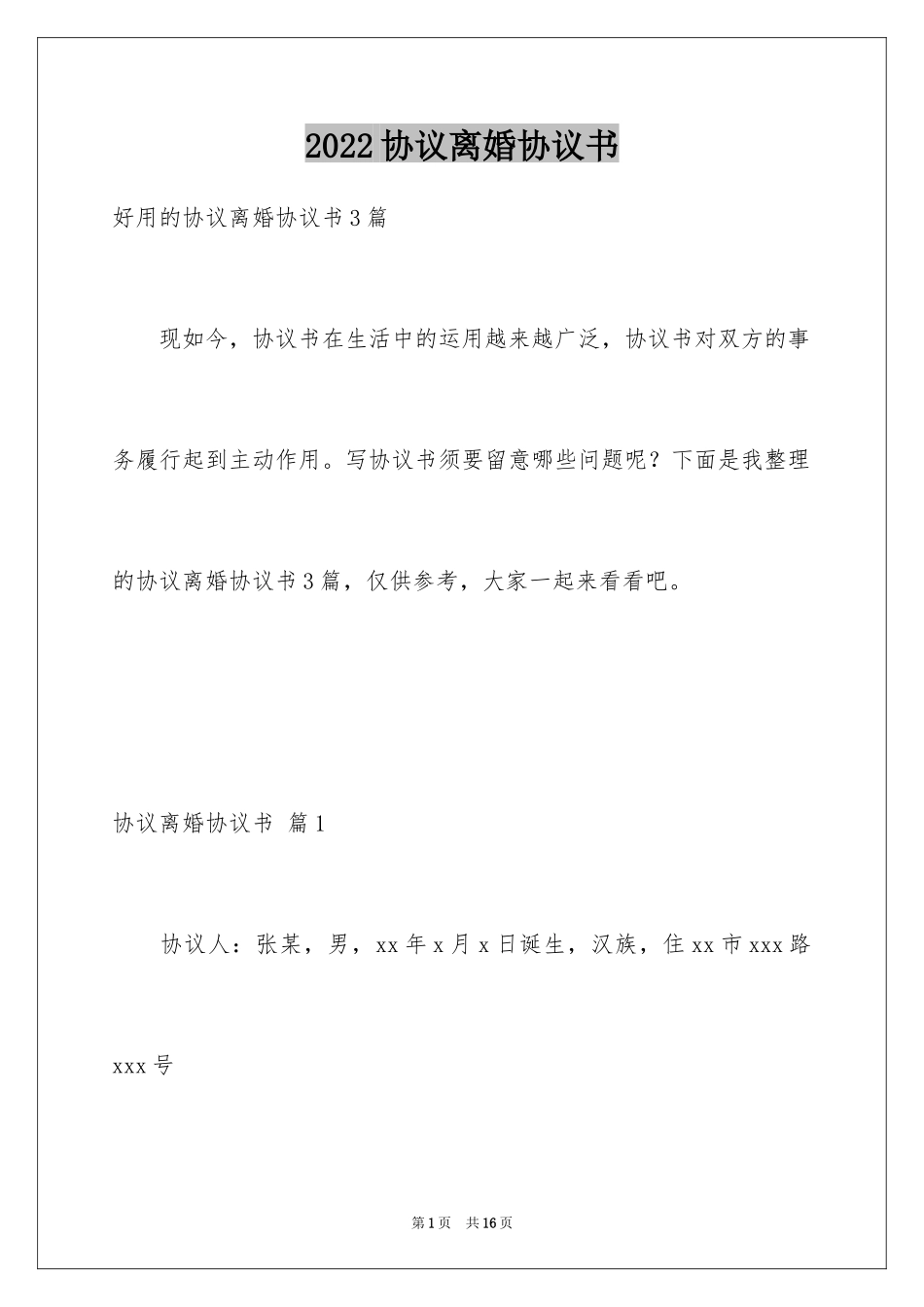 2024协议离婚协议书_299_第1页