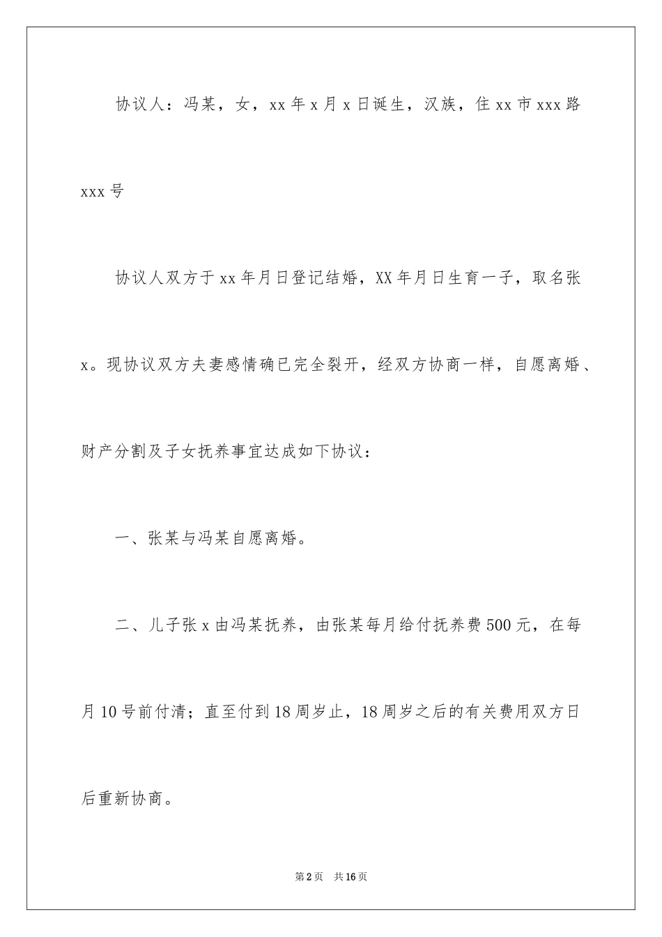 2024协议离婚协议书_299_第2页