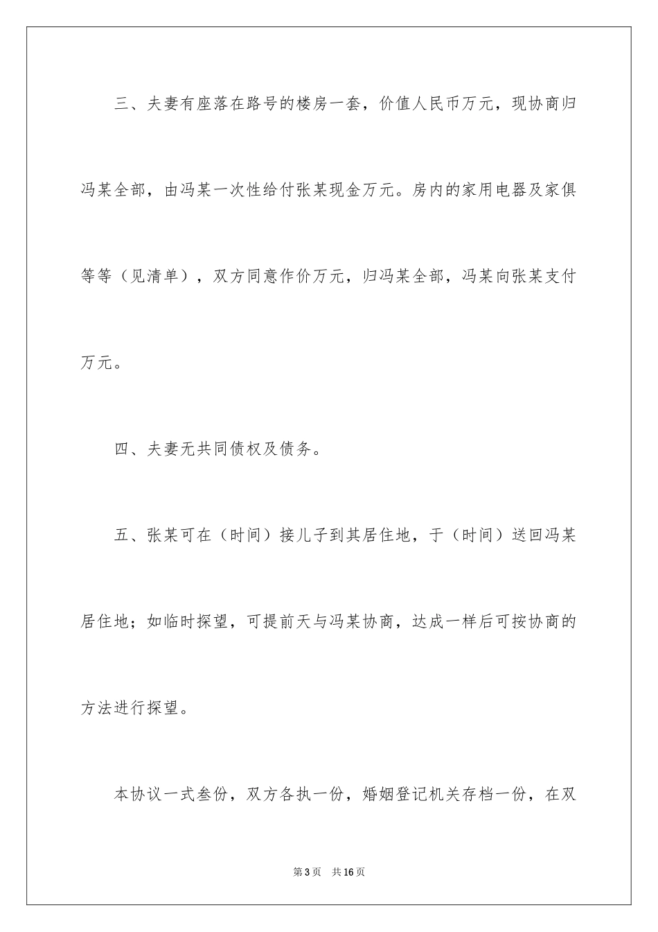 2024协议离婚协议书_299_第3页