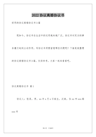 2024协议离婚协议书_299