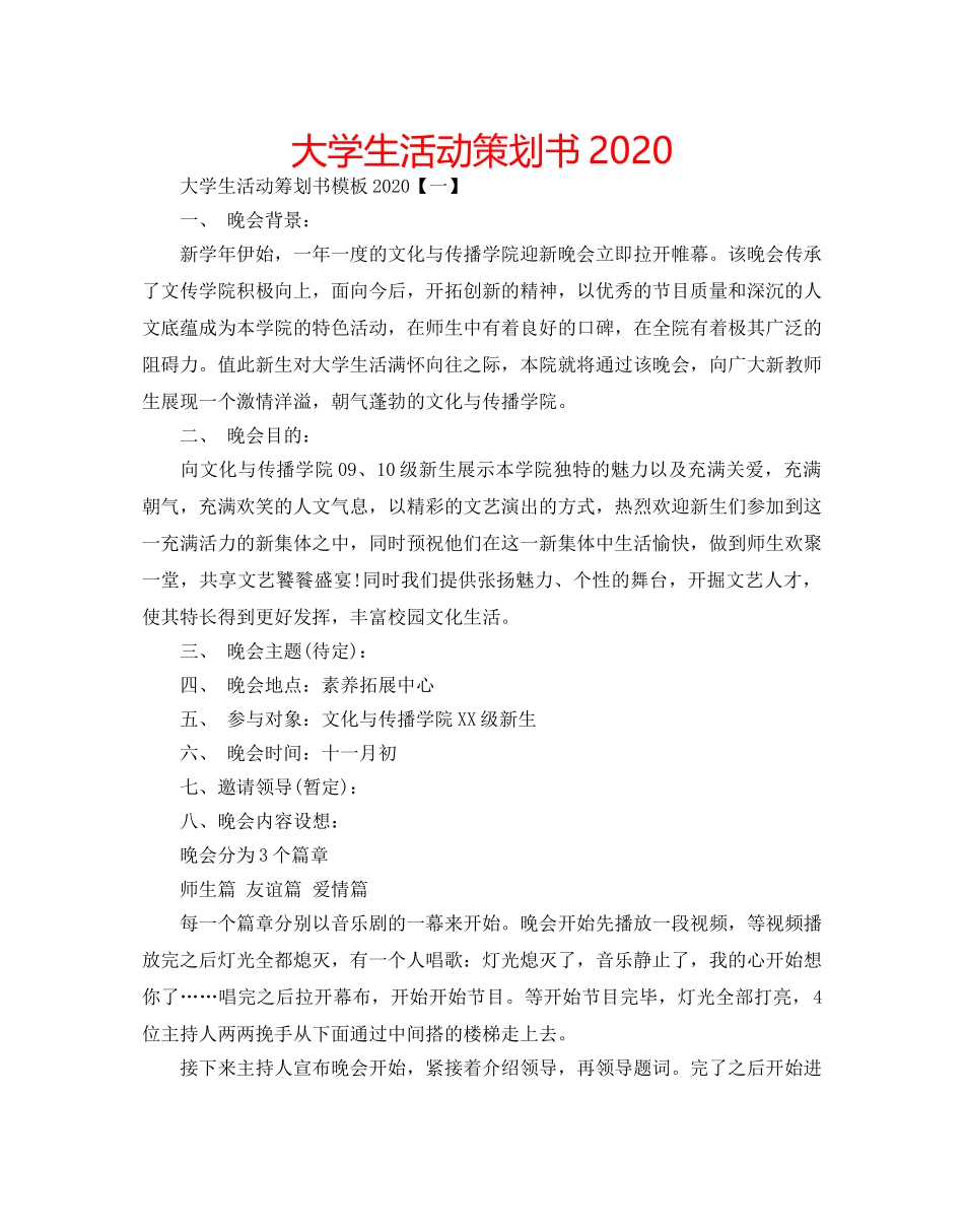 大学生活动策划书2020 _第1页