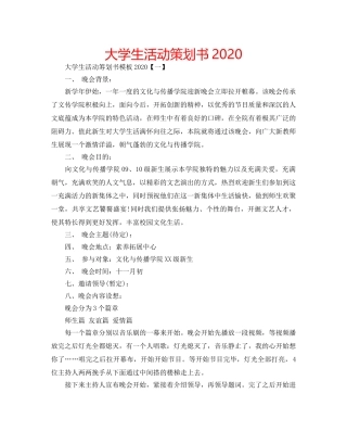 大学生活动策划书2020 