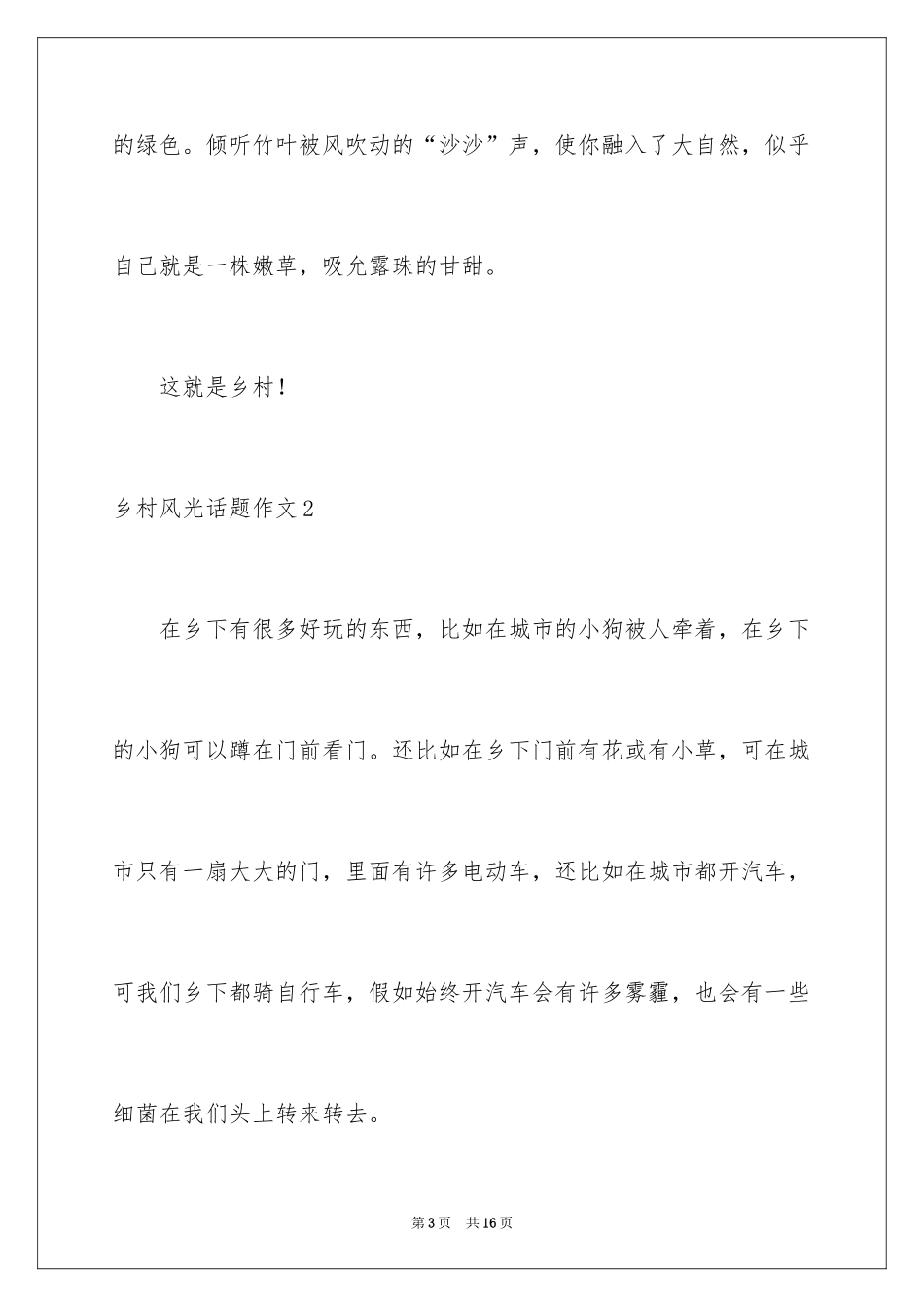 2024乡村风光话题作文_第3页