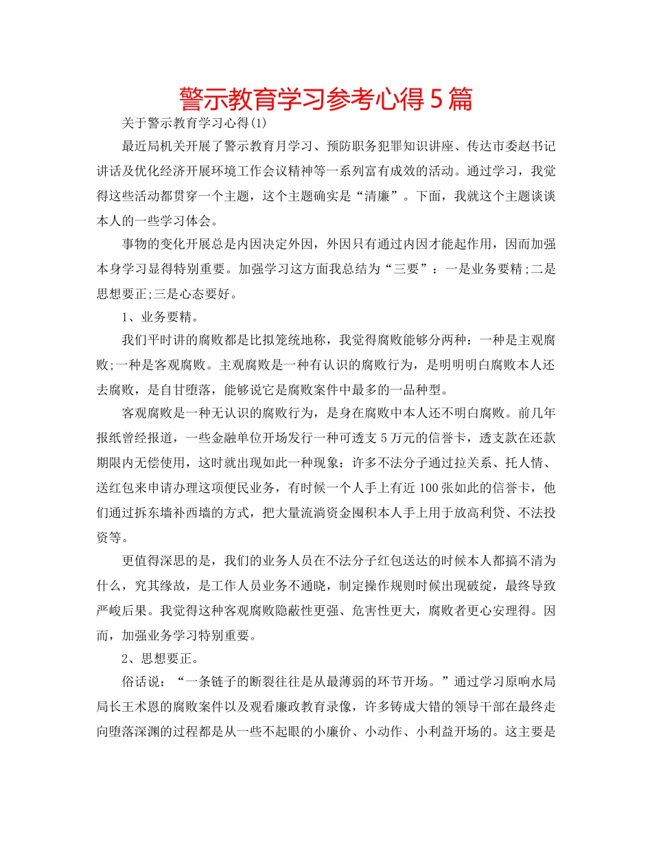 警示教育学习参考心得5篇 _第1页