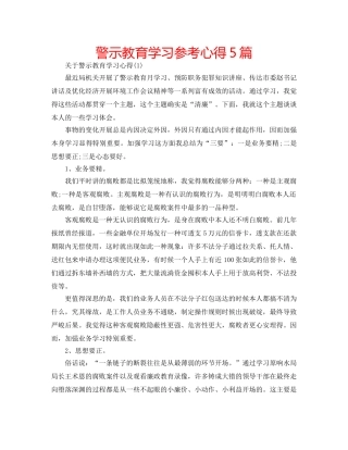 警示教育学习参考心得5篇 