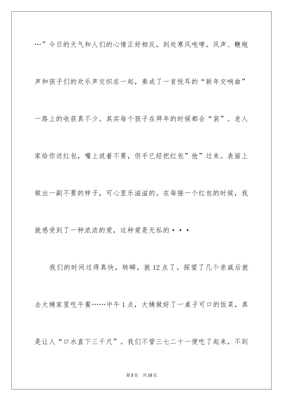 2024大年初一作文_130_第3页