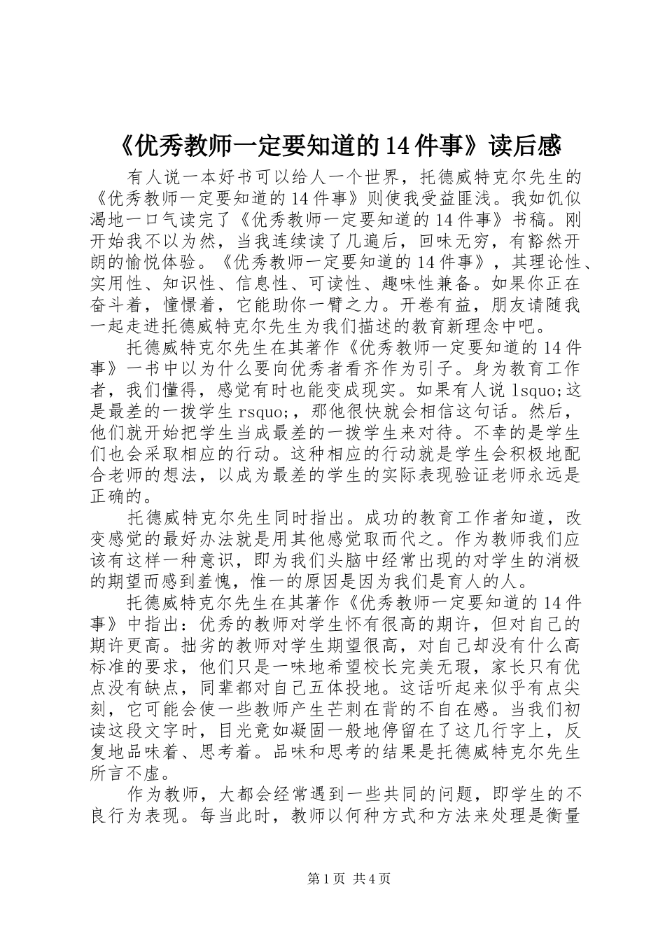 《优秀教师一定要知道的4件事》读后心得_第1页