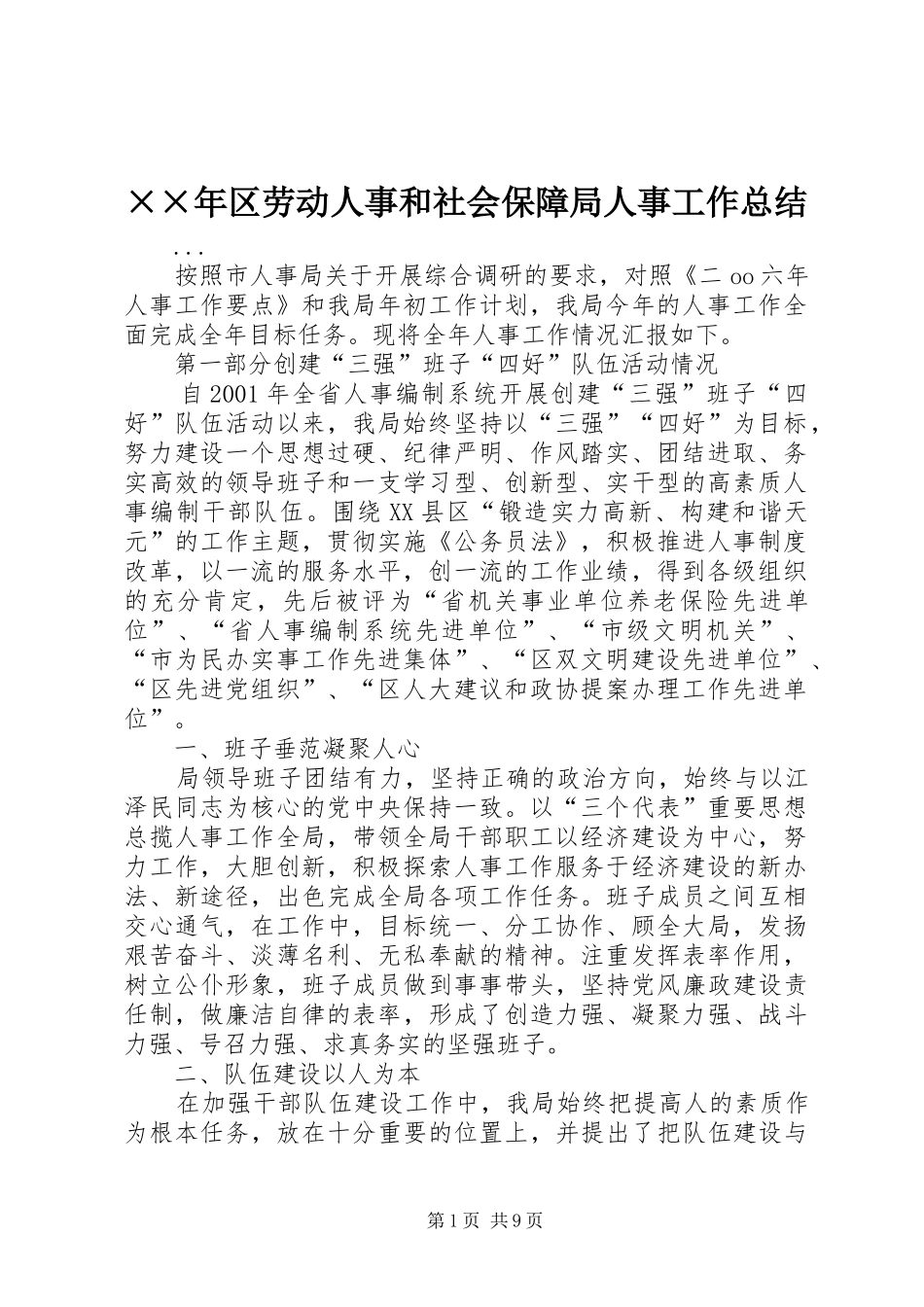 ××年区劳动人事和社会保障局人事工作总结 _第1页